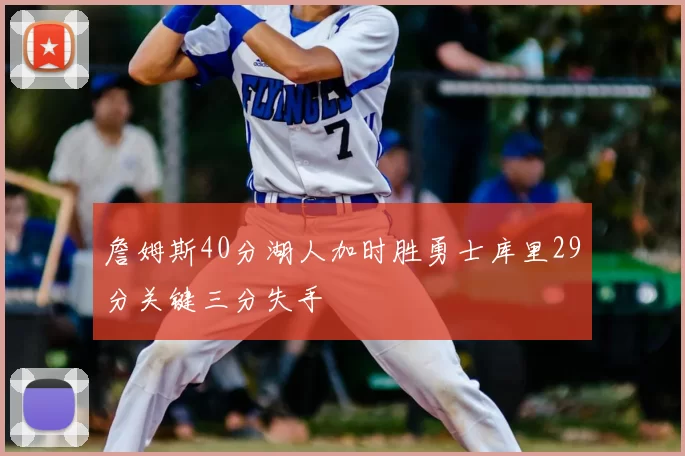 詹姆斯40分湖人加时胜勇士库里29分关键三分失手