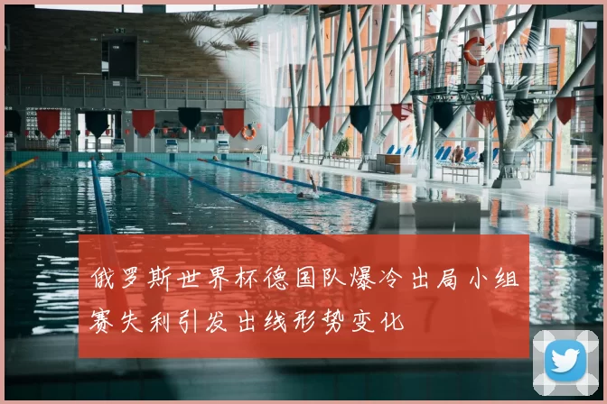 俄罗斯世界杯德国队爆冷出局小组赛失利引发出线形势变化