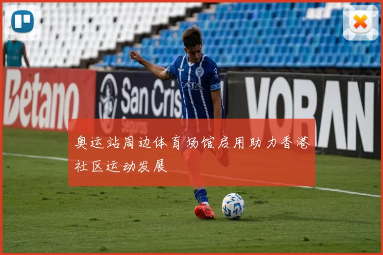 奥运站周边体育场馆启用助力香港社区运动发展