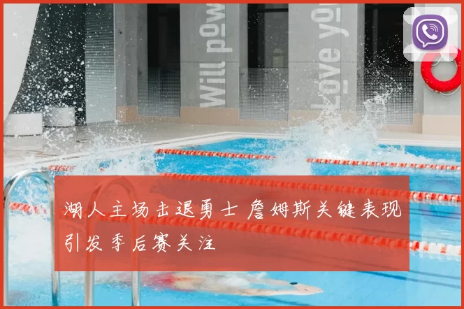 湖人主场击退勇士 詹姆斯关键表现引发季后赛关注