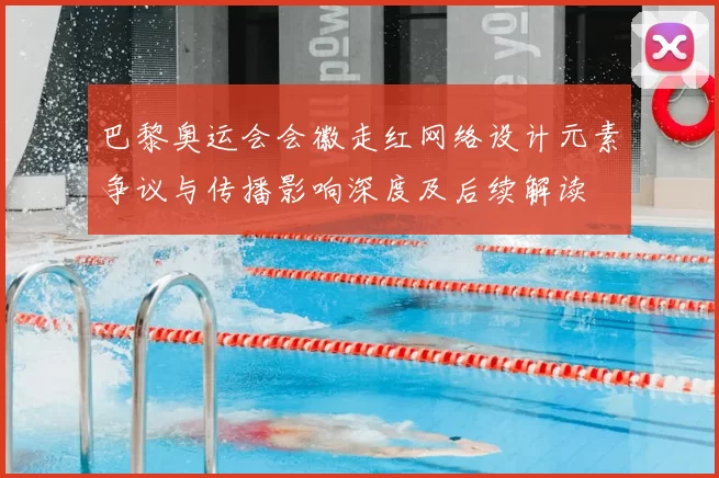 巴黎奥运会会徽走红网络设计元素争议与传播影响深度及后续解读