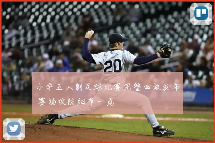 小学五人制足球比赛完整回放发布 赛场攻防细节一览