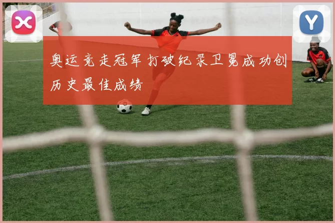 奥运竞走冠军打破纪录卫冕成功创历史最佳成绩