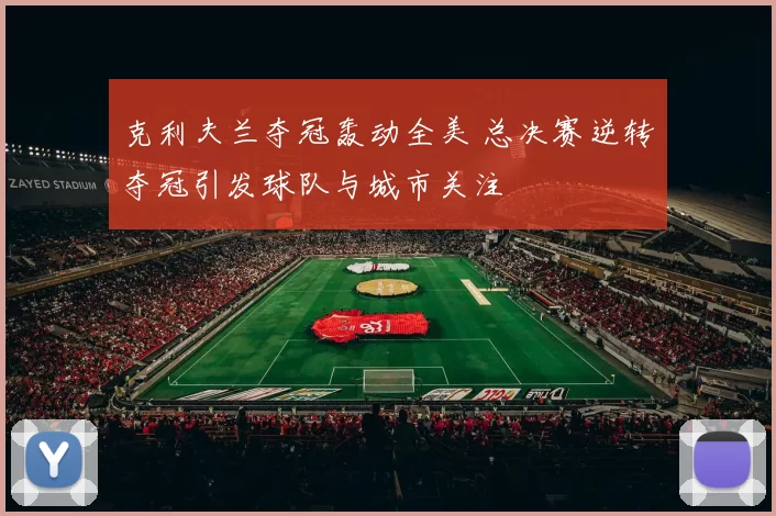 克利夫兰夺冠轰动全美 总决赛逆转夺冠引发球队与城市关注