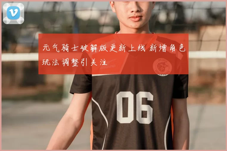 元气骑士破解版更新上线 新增角色玩法调整引关注