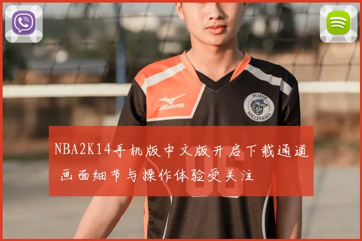 NBA2K14手机版中文版开启下载通道 画面细节与操作体验受关注