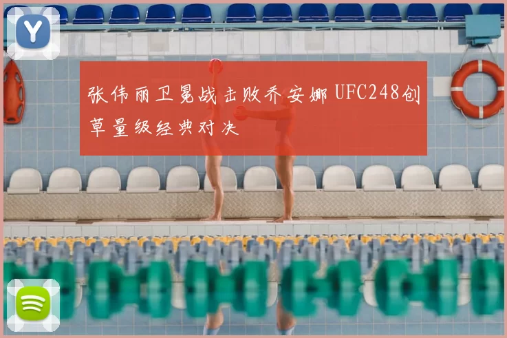 张伟丽卫冕战击败乔安娜 UFC248创草量级经典对决