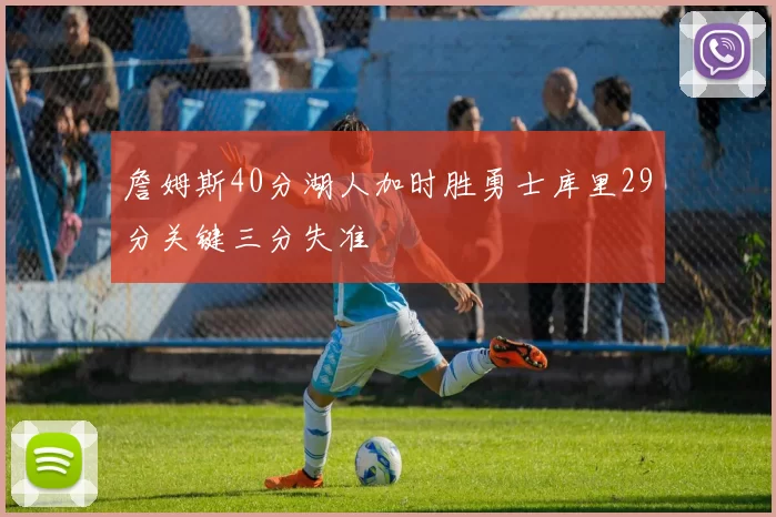 詹姆斯40分湖人加时胜勇士库里29分关键三分失准