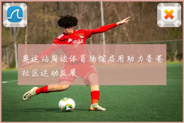 奥运站周边体育场馆启用助力香港社区运动发展