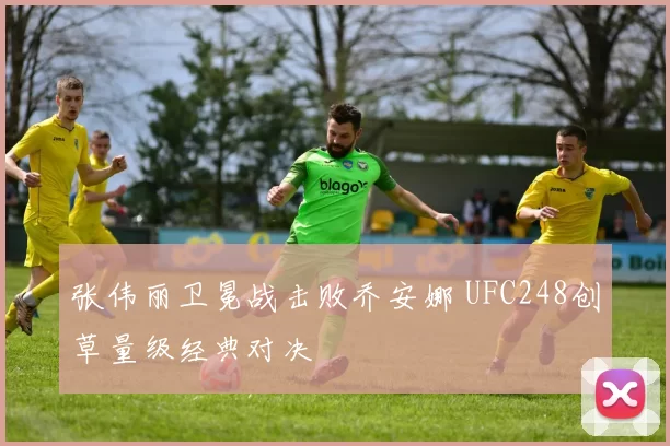 张伟丽卫冕战击败乔安娜 UFC248创草量级经典对决