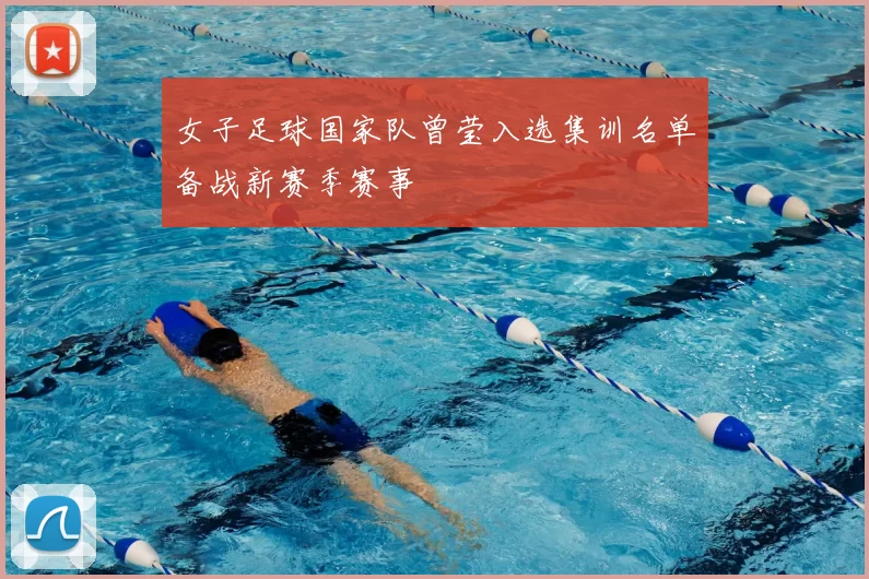 女子足球国家队曾莹入选集训名单备战新赛季赛事