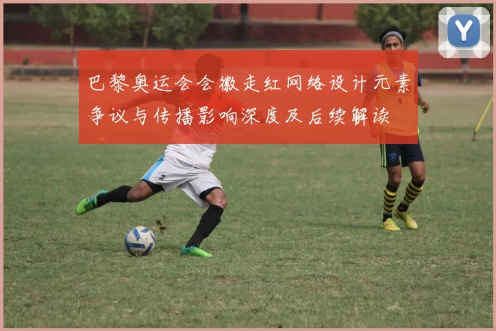 巴黎奥运会会徽走红网络设计元素争议与传播影响深度及后续解读