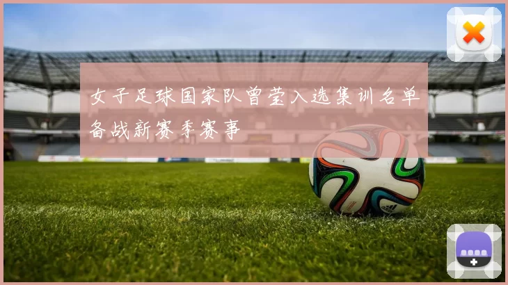 女子足球国家队曾莹入选集训名单备战新赛季赛事