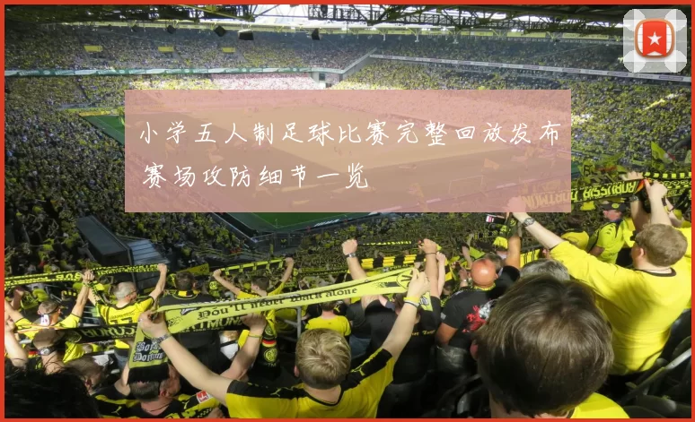 小学五人制足球比赛完整回放发布 赛场攻防细节一览