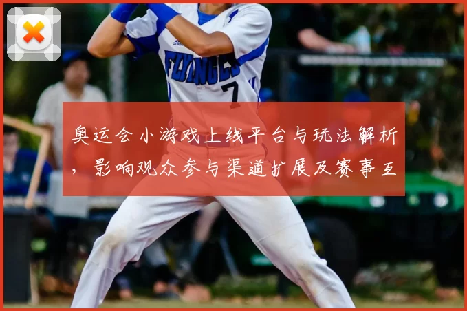 奥运会小游戏上线平台与玩法解析，影响观众参与渠道扩展及赛事互动