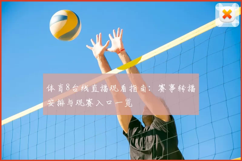 体育8台线直播观看指南：赛事转播安排与观赛入口一览