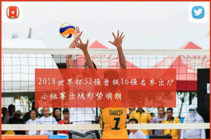 2018世界杯32强晋级16强名单出炉 小组赛出线形势明朗