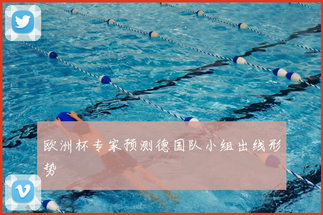 欧洲杯专家预测德国队小组出线形势