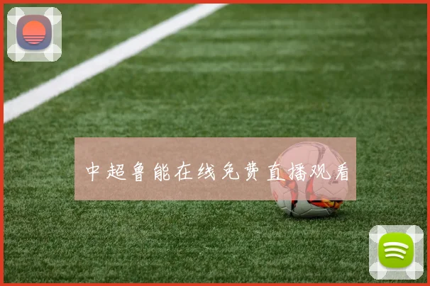 中超鲁能在线免费直播观看