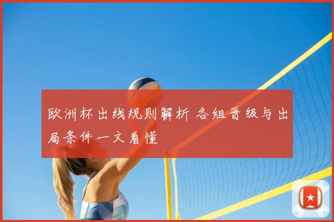 欧洲杯出线规则解析 各组晋级与出局条件一文看懂