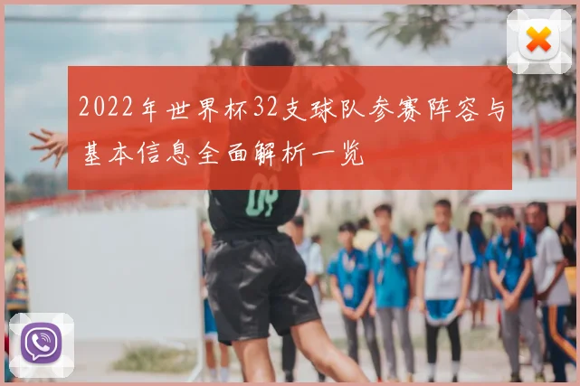 2022年世界杯32支球队参赛阵容与基本信息全面解析一览