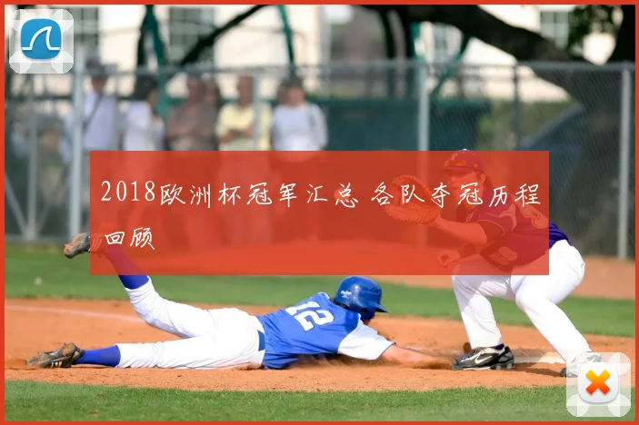 2018欧洲杯冠军汇总 各队夺冠历程回顾