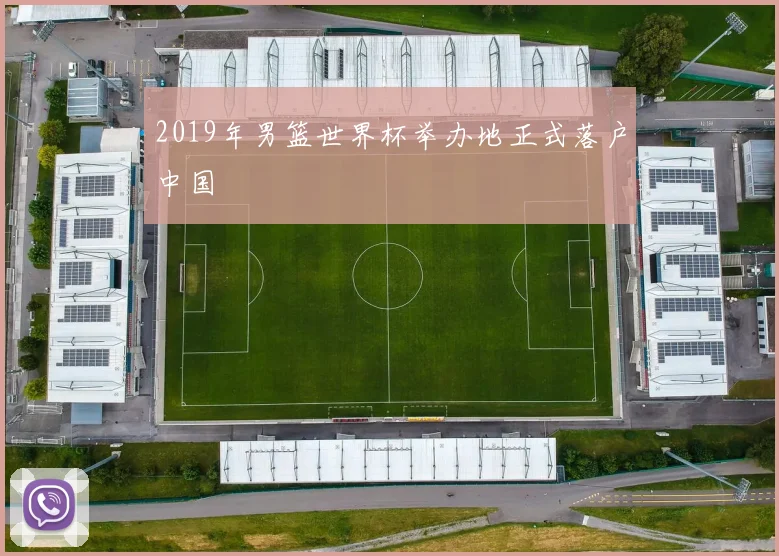 2019年男篮世界杯举办地正式落户中国