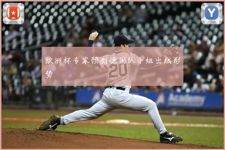 欧洲杯专家预测德国队小组出线形势