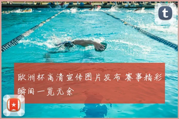 欧洲杯高清宣传图片发布 赛事精彩瞬间一览无余