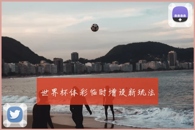 世界杯体彩临时增设新玩法