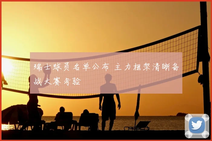 瑞士球员名单公布 主力框架清晰备战大赛考验