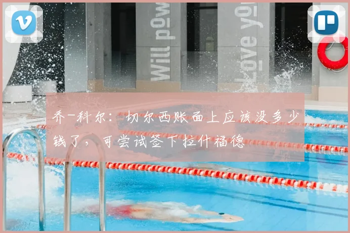 乔-科尔:切尔西账面上应该没多少钱了,可尝试签下拉什福德