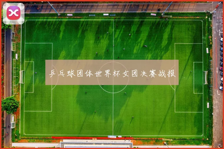乒乓球团体世界杯女团决赛战报