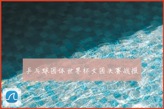 乒乓球团体世界杯女团决赛战报