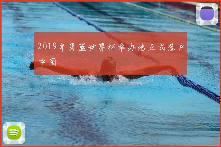 2019年男篮世界杯举办地正式落户中国