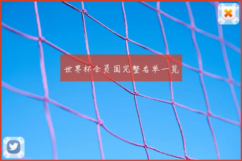 世界杯会员国完整名单一览