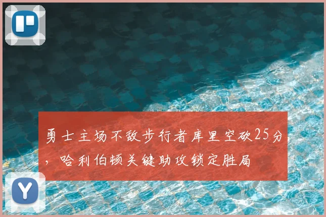 勇士主场不敌步行者库里空砍25分，哈利伯顿关键助攻锁定胜局