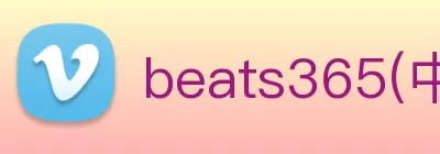 beats365(中国区) - 唯一官方网站 logo