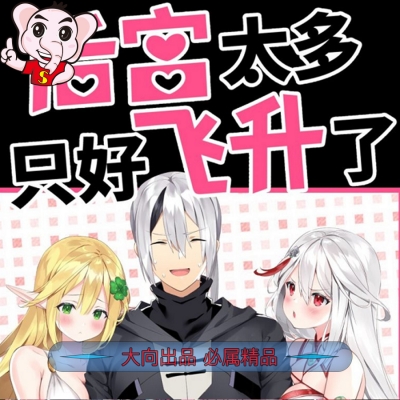 《后宮太多-只好飞升了》黎之恒创作 PDF电子漫画资源【01-34话连载包更】——-Kindle/JPG/PDF/Mobi 八川-八川漫画_PDF/Mobi/Kindle漫画下载_bcdm9.com