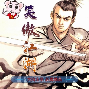 《笑傲江湖》李志清创作 JPG版漫画【第01-26卷完结】-八川漫画_PDF/Mobi/Kindle漫画下载_bcdm9.com