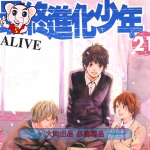 《最终进化少年ALIVE》安达渡嘉创作 PDF电子漫画高清版资源下载【1-21卷完结】—–Kindle/JPG/Mobi/PDF-八川漫画_PDF/Mobi/Kindle漫画下载_bcdm9.com