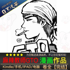 麻辣教师GTO 高清漫画PDF/MOBI电子版藤泽亨-八川漫画_PDF/Mobi/Kindle漫画下载_bcdm9.com