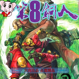 少林寺第八铜人JPG版漫画高清电子版邱福龙-八川漫画_PDF/Mobi/Kindle漫画下载_bcdm9.com