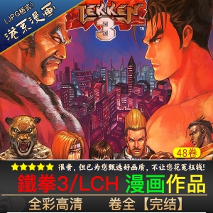 鐵拳3/TEKKEN3 -JPG电子版-八川漫画_PDF/Mobi/Kindle漫画下载_bcdm9.com