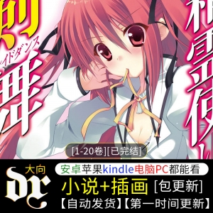 《精灵使的剑舞》[1-20卷][已完结][轻小说][epub/txt]-八川漫画_PDF/Mobi/Kindle漫画下载_bcdm9.com