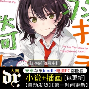 《弱角友崎同学》轻小说下载[1-8卷][连载中]八川素材-八川漫画_PDF/Mobi/Kindle漫画下载_bcdm9.com