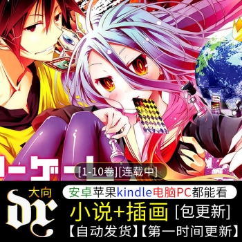 《游戏人生》轻小说下载 [1-10卷][连载中]-八川漫画_PDF/Mobi/Kindle漫画下载_bcdm9.com