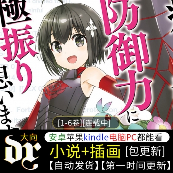 《因为太怕痛就全点防御力了》轻小说下载[1-6卷][连载中]-八川漫画_PDF/Mobi/Kindle漫画下载_bcdm9.com