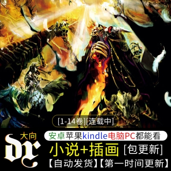 《OVERLORD 不死者之王》轻小说下载[1-14卷][连载中]-八川漫画_PDF/Mobi/Kindle漫画下载_bcdm9.com