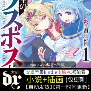 《野生的最终BOSS出现了》epub web版与文库版差别不大，可以直接看-八川漫画_PDF/Mobi/Kindle漫画下载_bcdm9.com